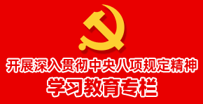 开展深入贯彻中央八项规定精神 学习教育专栏